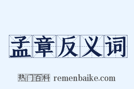 孟章反义词是什么意思的图片